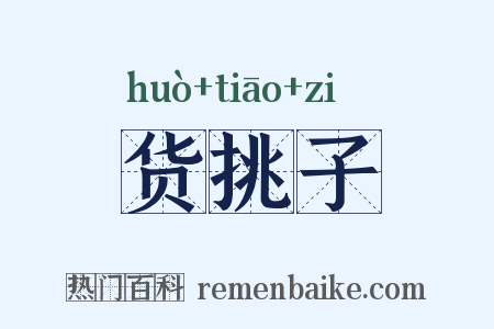 货挑子是什么意思的图片